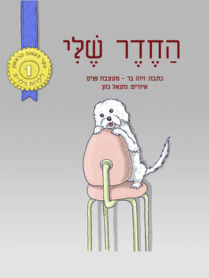 cover image of החדר שלי